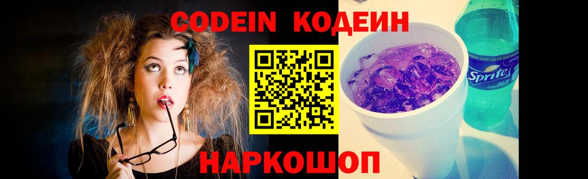 Кодеин напиток Lean (лин)  Вход с VPN  Нефтекумск 